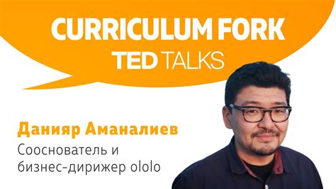 Данияр Аманалиев о креативной экономике - YouTube