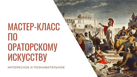 Мастер-класс по ораторскому искусству - YouTube