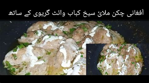 Afghani Chicken Seekh Kabab Masala Malai Seekh Kabab White Gravy 😍 Cook With Shaheen Food