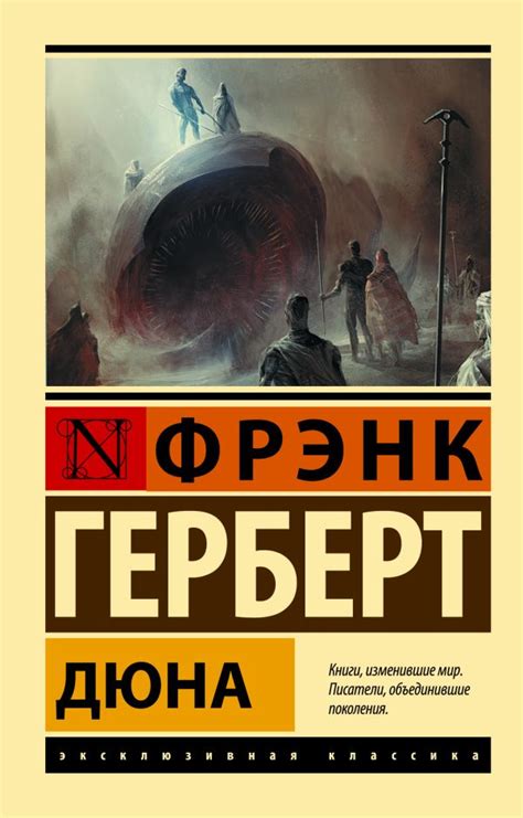 Дюна. Герберт Ф.. Купить книгу в интернет-магазине Эхо Книги с ...