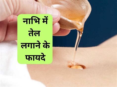 Nabhi Mein Tel Lagane Ke Fayde Benefits Of Applying Oil In Navel Benefits Of Oil In Navel फटे