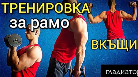 ПРОБВАЙТЕ ТЕЗИ 4 УПРАЖНЕНИЯ - ТРЕНИРОВКА ЗА РАМО ВКЪЩИ - YouTube
