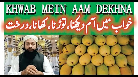 Khwab Mein Aam Dekhna Ki Tabeer خواب میں آم دیکھنا Mango In Dream