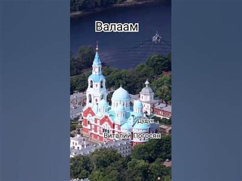 #валаам #дудук #виталийпогосян #мама #санктпетербург #ереван #армения # ...