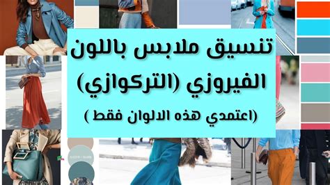 تعلمي تنسيق الملابس باللون الفيروزي اعتمدي معه هذه الالوان الافضل