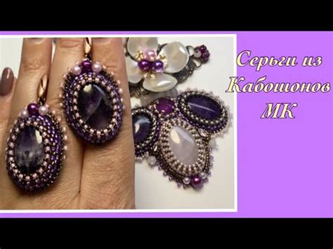 Серьги из кабошонов аметиста. Подробный МК. - YouTube