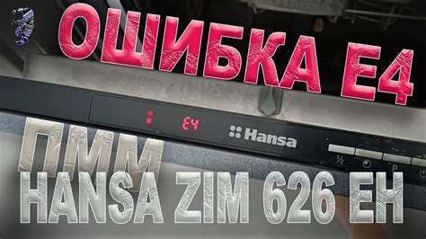 Ремонт посудомоечной машины Hansa ZIM 626 EH, ошибка E4 и ...