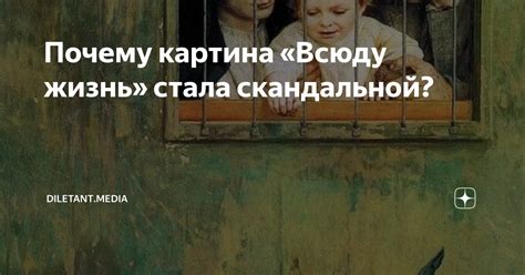 Почему картина «Всюду жизнь» стала скандальной? | diletant.media | Дзен