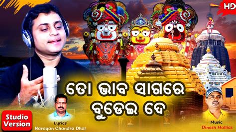 To Bhaba Sagare Budei De Jagannath Bhajan Rabindra Mohapatra