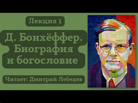 #1 Лекция. Дитрих Бонхёффер. Биография и богословие - YouTube