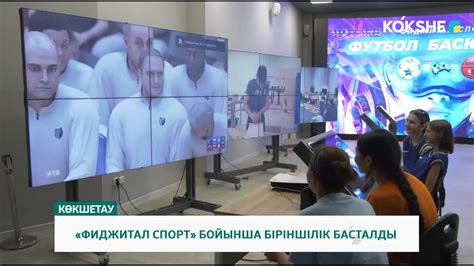 ФИДЖИТАЛ СПОРТ БОЙЫНША БІРІНШІЛІК БАСТАЛДЫ - YouTube
