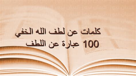 كلمات عن لطف الله الخفي ، 100 عبارة عن اللطف