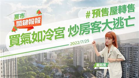 【好房網tv】《房市關鍵報報》20220725 預售屋轉售 打炒房 限制換約轉售 房地合一稅20 平均地權條例 台南 平實營區