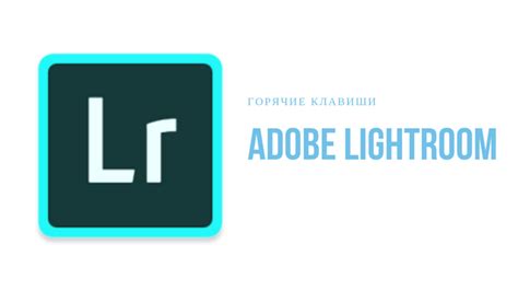 Горячие клавиши Adobe Lightroom - Сайт для фотографов
