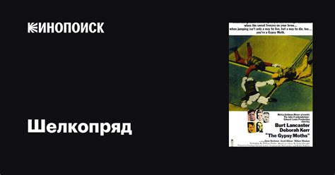 Шелкопряд фильм, 1969, дата выхода трейлеры актеры отзывы описание на ...
