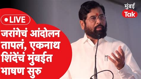 Eknath Shinde Speech Live तिकडे जरांगे पाटील यांचं आंदोलन इकडे मुंबईत