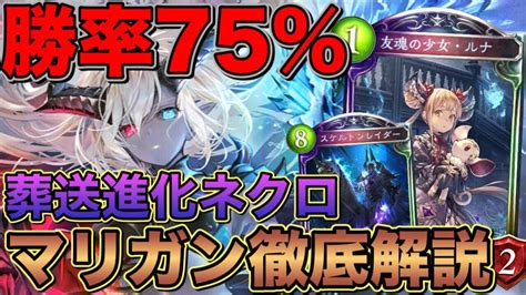 シャドバ【20戦15勝】フラムグラス葬送進化ネクロの勝率を上げるマリガンについて徹底解説！ 【シャドウバースshadowverse