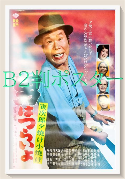 『男はつらいよ 寅次郎夕焼け小焼け』映画オリジナルb2判ポスター メルカリ