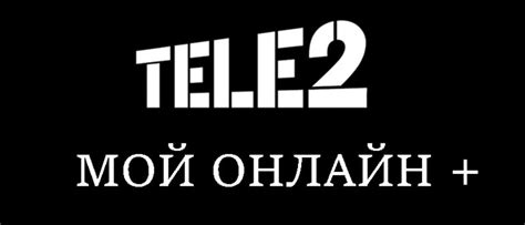 Тариф Теле2 «Мой онлайн+»: описание, как подключить, перейти и отключить