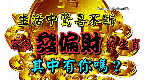 生活中驚喜不斷，容易發偏財的生肖，其中有你嗎？ Peekme