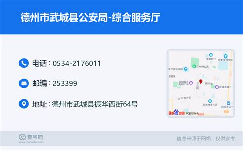 ☎️德州市武城县公安局 综合服务厅：0534 2176011 查号吧 📞