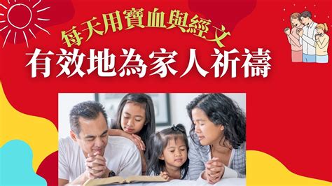 ️ 👨‍👩‍👦【12個宣告文 全家人蒙福的秘訣 應用寶血與經文】《 🎉 爆發性的突破力在主的血與話中》｜保護 財務 健康 茁越 Youtube