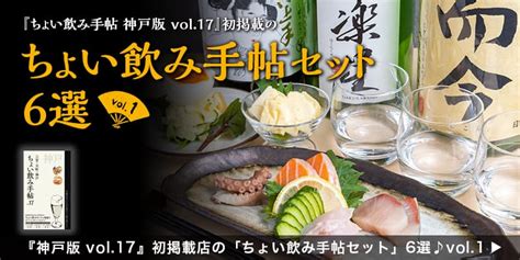 『ちょい飲み手帖 神戸版 Vol17』初掲載店の「ちょい飲み手帖セット」6選♪vol1 Pr ちょい飲み手帖 神戸