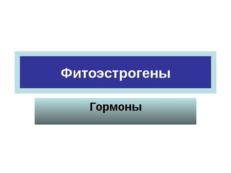 Фитоэстрогены - презентация, доклад, проект скачать