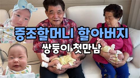 쌍둥이 손자 손녀 증조 할머니 할아버지를 만나다 첫 증손주를 만나서 행복한 할머니 할아버지 쌍둥이 육아 브이로그