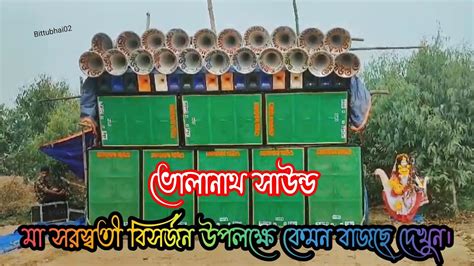 Bholanath Sound মা সরস্বতী বিসর্জন উপলক্ষে কেমন বাজছে দেখুন। Bittu