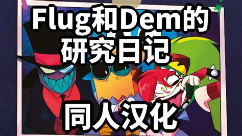 Villainous 反派本色官书Flug和Dem的研究日记 同人汉化 哔哩哔哩