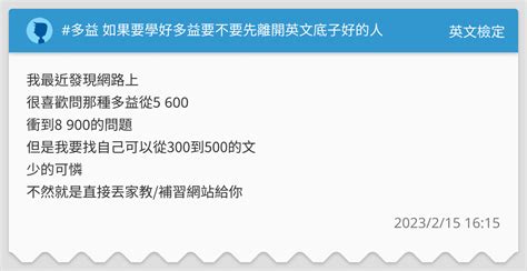 多益 如果要學好多益要不要先離開英文底子好的人 英文檢定板 Dcard