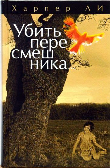 Книга: "Убить пересмешника..." - Харпер Ли. Купить книгу, читать ...