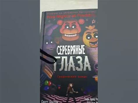 купили книгу фнаф - YouTube