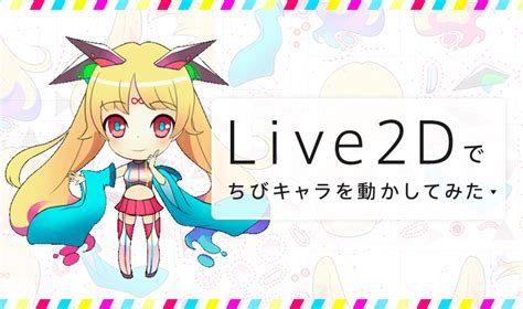 イラストをそのまま動かせる！？「live2d」でちびキャラを動かしてみた いちあっぷ