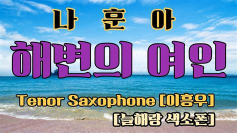 해변의 여인 나훈아 Tenor Saxophone 늘해랑 색소폰 이흥우 Youtube