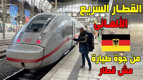 القطار السريع في ألمانيا YouTube