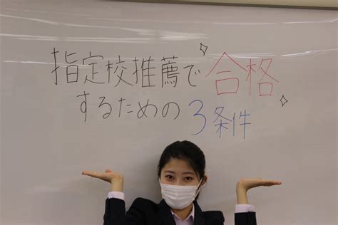 指定校推薦で第一志望大学に合格するための3条件！ 【早稲田塾】大学受験予備校・人財育成