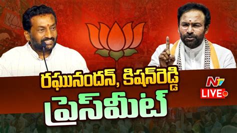 Kishan Reddy Raghunandan Rao Press Meet Live Ntv Youtube