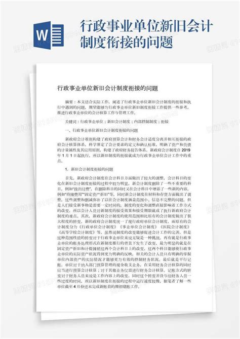 行政事业单位新旧会计制度衔接的问题word模板免费下载 编号vryaedkqe 图精灵