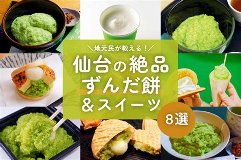 地元民が教える！仙台のオススメずんだ餅＆スイーツ8選 日刊せんだいタウン情報s Style Web