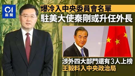 二十大 駐美大使秦剛爆冷進入中央委員會名單 成外長熱門人選