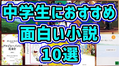 【完全版】中学生におすすめの本！本当に面白い小説を紹介します【全10冊】 Youtube