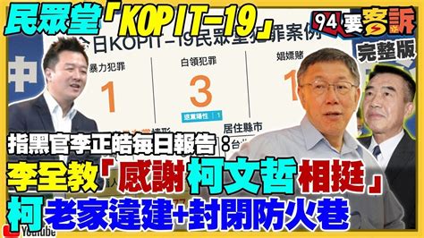 94要客訴之精彩完整版重現柯文哲老家違建連防火巷都被封住柯媽媽是民眾黨人資長藍白合正在醞釀想甩掉郭台銘百名中國遊客闖美軍基地被逮