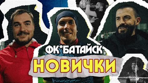 ФК* Батайск | Новички - YouTube