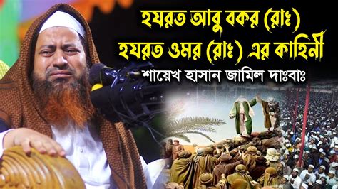 হযরত আবু বকর রাঃ ও হযরত ওমর রাঃ এর কাহিনী শায়েখ হাসান জামিল দাঃবাঃ