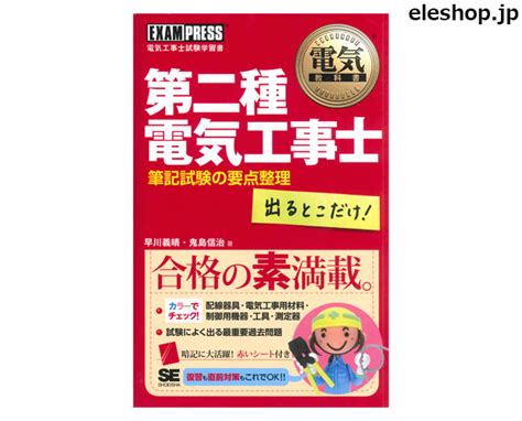 電気教科書 第二種電気工事士 出るとこだけ！ 筆記試験の要点整理 Isbn9784798128498