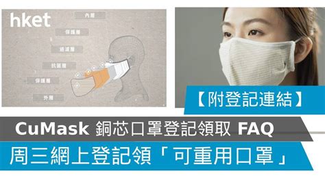 【附登記連結】cumask 銅芯抗疫口罩登記領取 Faq 周三 7am 網上登記安坐家中領「可重用口罩」