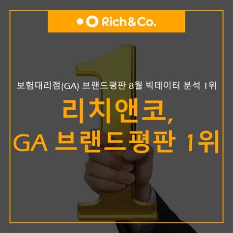 리치앤코 보험대리점ga 브랜드평판 8월 빅데이터 분석 1위 네이버 블로그