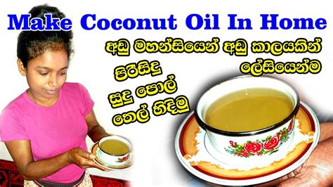 Coconut Oil Making How To Make Virgin Coconut Oil At Home පොල්තෙල් අඩු කාලයකින් නිවසේදීම